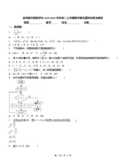 龙州县外国语学校2018-2019学年高二上学期数学期末模拟试卷含解析