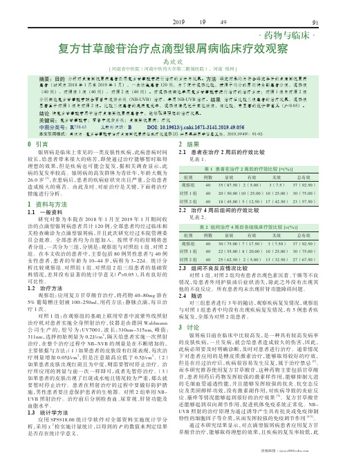 复方甘草酸苷治疗点滴型银屑病临床疗效观察