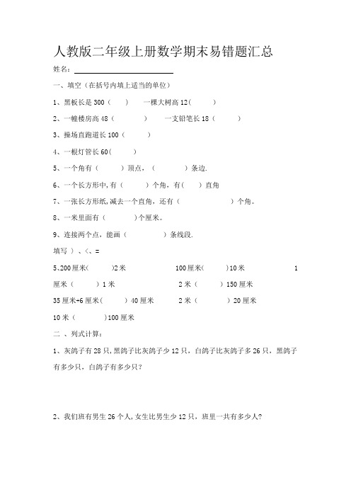 人教版二年级上册数学期末易错题汇总