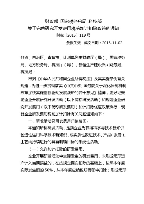 《财政部 国家税务总局 科技部关于完善研究开发费用税前加计扣除政策的通知》(财税2015 119号)