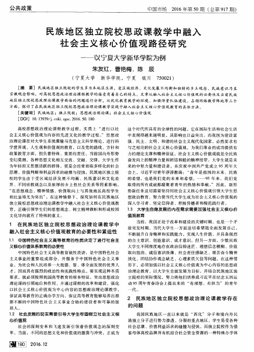 民族地区独立院校思政课教学中融入社会主义核心价值观路径研究—