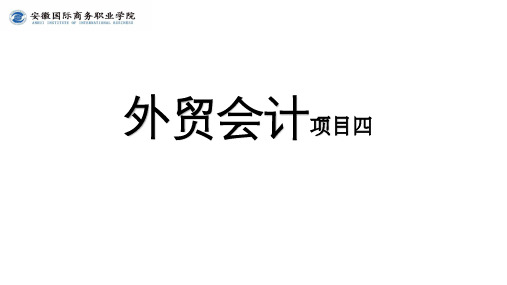 《外贸会计实务》课件2021 第4章进口业务核算