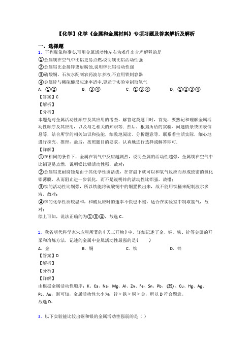 【化学】化学《金属和金属材料》专项习题及答案解析及解析