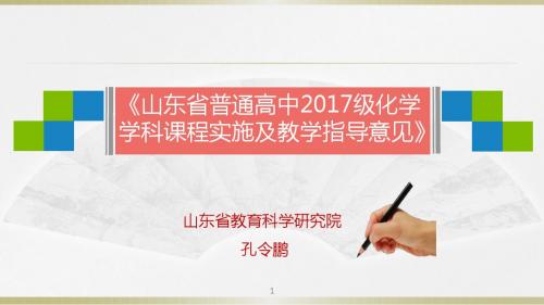 2017级高中化学学科课程实施及教学指导意见解读(2017年8月核心素养版课程标准)