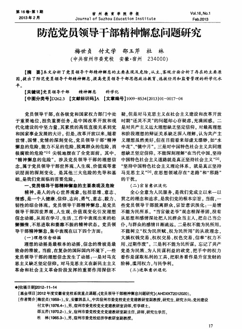 防范党员领导干部精神懈怠问题研究