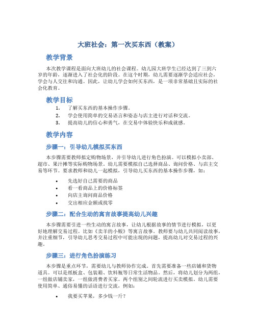 大班社会：第一次买东西(教案)