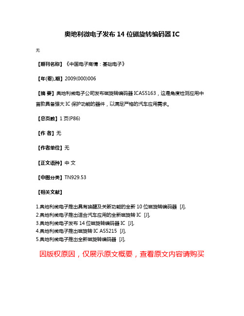 奥地利微电子发布14位磁旋转编码器IC