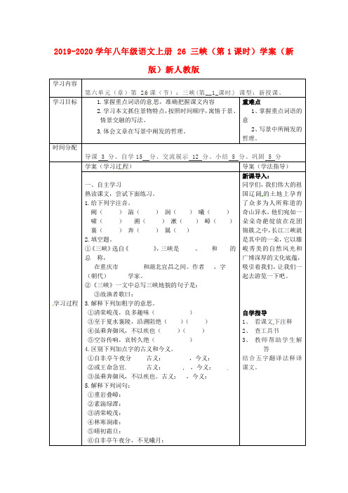 2019-2020学年八年级语文上册 26 三峡(第1课时)学案(新版)新人教版.doc