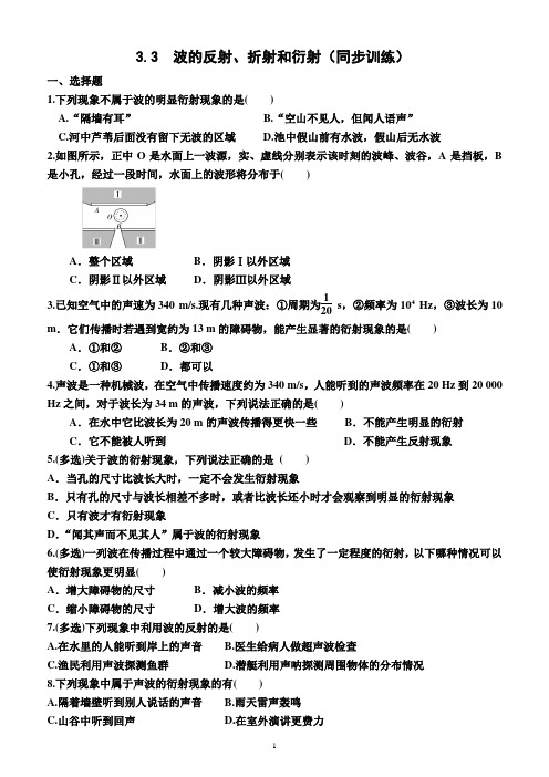 3.3  波的反射、折射和衍射(同步训练)(附答案)—高二上学期物理选择性必修1