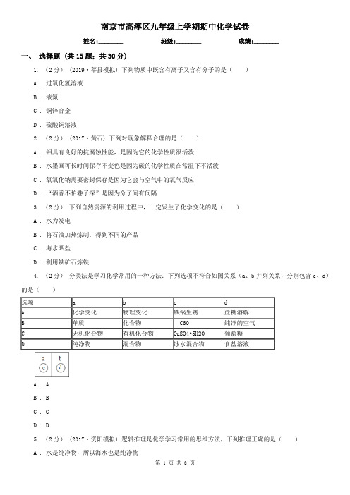 南京市高淳区九年级上学期期中化学试卷