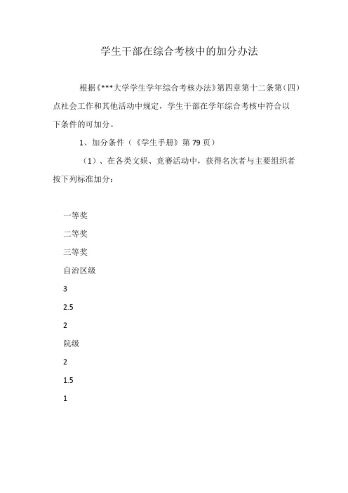 学生干部在综合考核中的加分办法