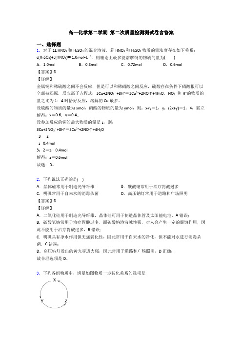 高一化学第二学期 第二次质量检测测试卷含答案