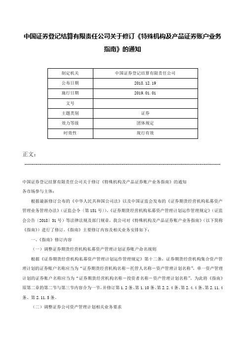 中国证券登记结算有限责任公司关于修订《特殊机构及产品证券账户业务指南》的通知-