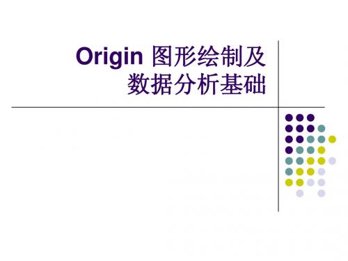 origin8.0应用详解