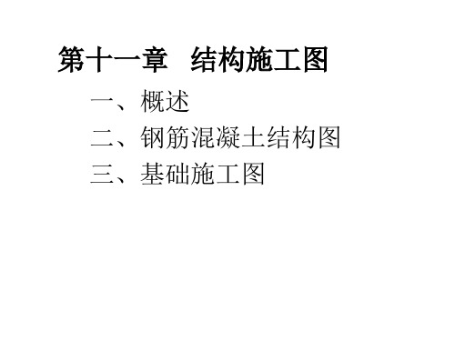 土木建筑制图-结构施工图