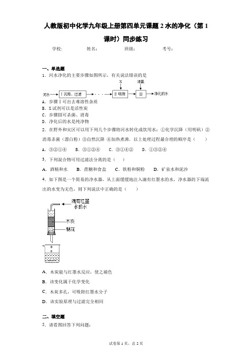 人教版初中化学九年级上册第四单元课题2水的净化(第1课时)同步练习