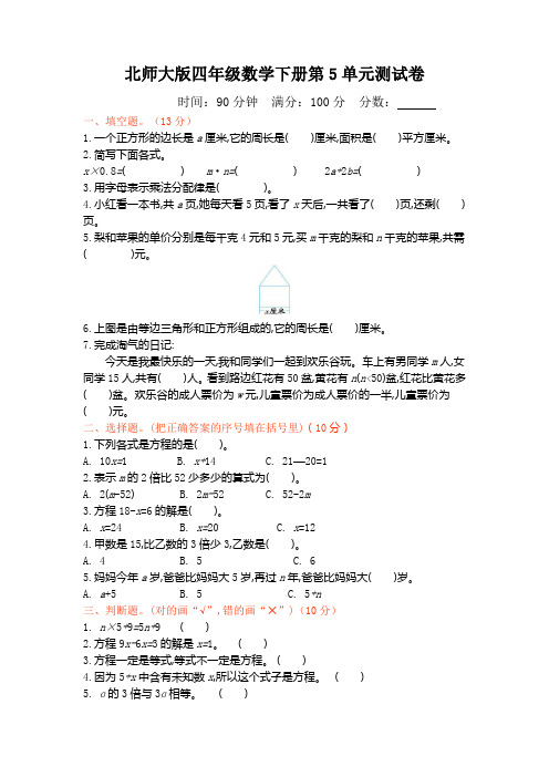 新北师大版小学四年级下册数学第五单元测试卷及答案