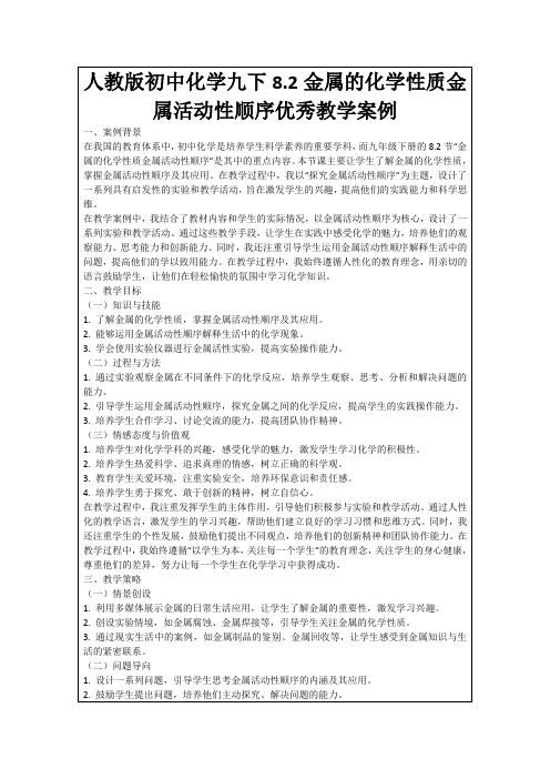 人教版初中化学九下8.2金属的化学性质金属活动性顺序优秀教学案例