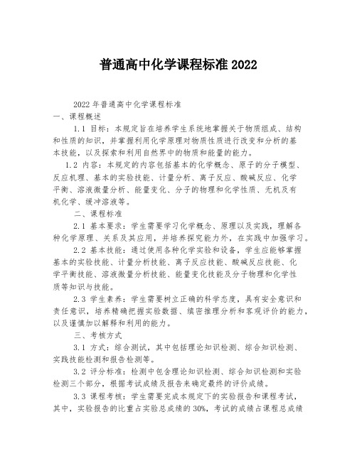 普通高中化学课程标准2022