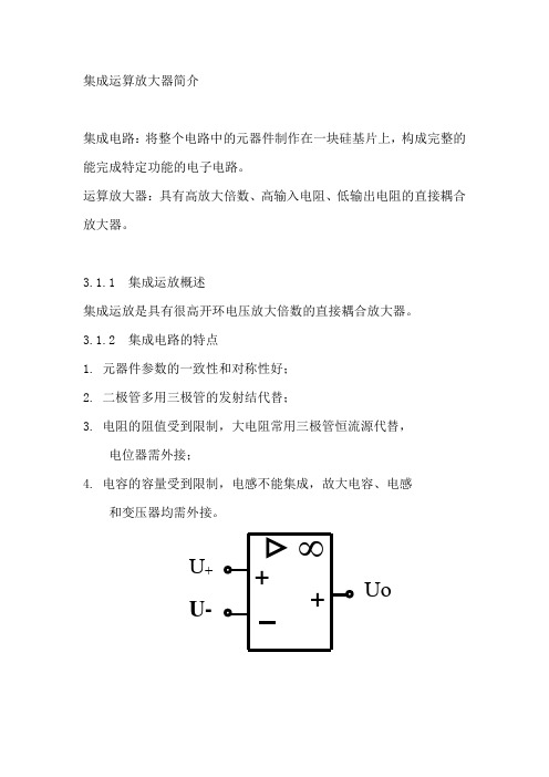 集成运算放大器简介