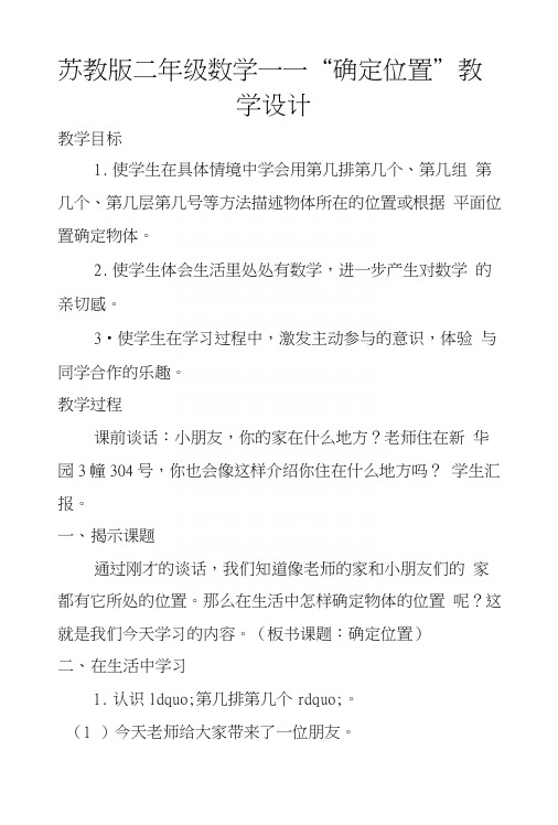 苏教版二年级数学——“确定位置”教学设计.docx