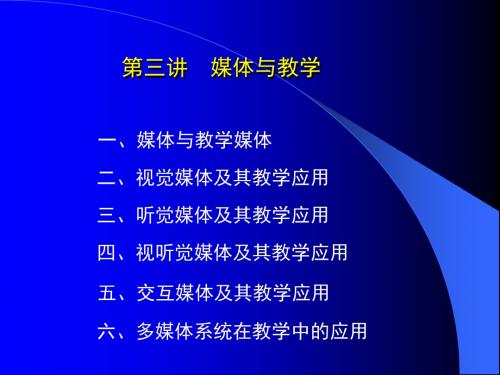 教育技术概论第三讲媒体与教学.