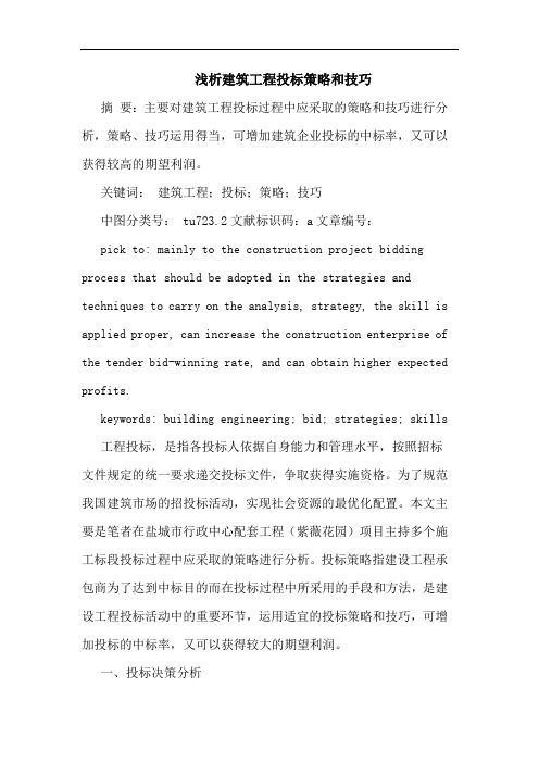 建筑工程投标策略和技巧