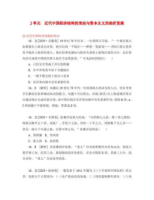 2020年高考历史 高考试题+模拟新题分类汇编专题10 近代中国经济结构的变动与资本主义的曲折发展