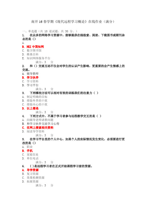 16春学期《现代远程学习概论》在线作业(满分答案)