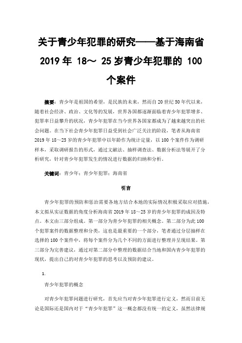 关于青少年犯罪的研究——基于海南省 2019年 18～ 25岁青少年犯罪的 100个案件