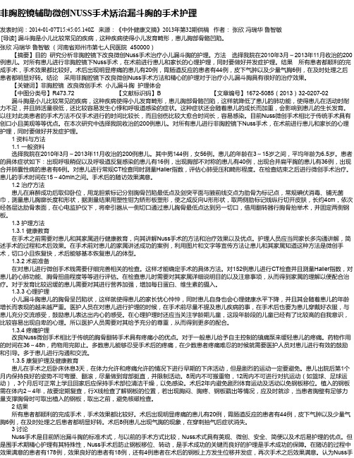 非胸腔镜辅助微创NUSS手术矫治漏斗胸的手术护理