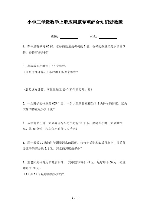 小学三年级数学上册应用题专项综合知识浙教版
