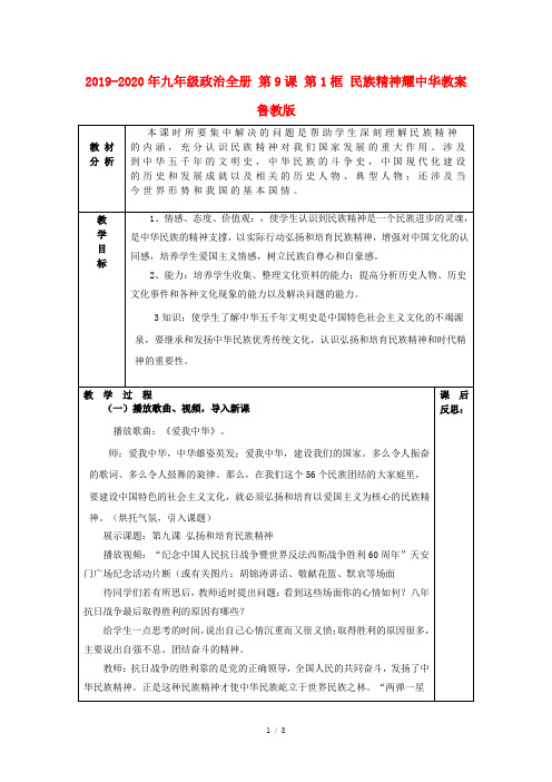 2019-2020年九年级政治全册 第9课 第1框 民族精神耀中华教案 鲁教版