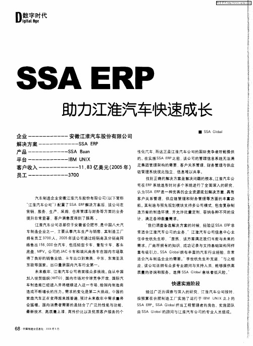 SSA ERP助力江淮汽车快速成长