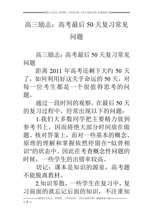 高三励志：高考最后50天复习常见问题