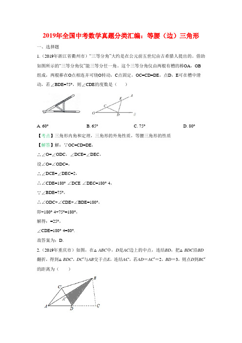 2019全国中考数学真题分类汇编之35:等腰(边)三角形(含答案 )