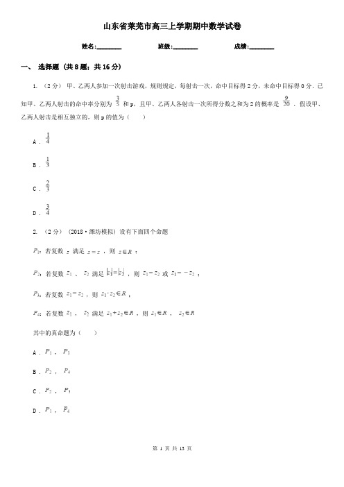 山东省莱芜市高三上学期期中数学试卷