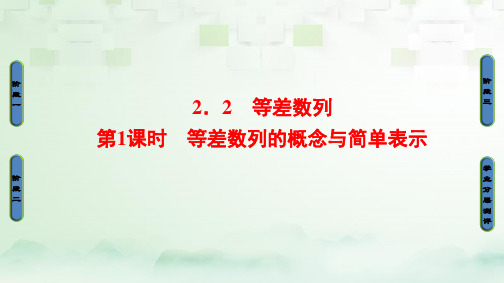 高中数学第二章数列2.2等差数列第1课时等差数列的概念与简单表示A版公开课PPT课件