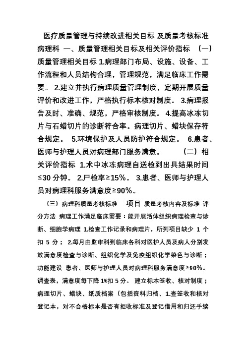 医疗质量管理与持续改进相关目标及质量考核标准(病理科)