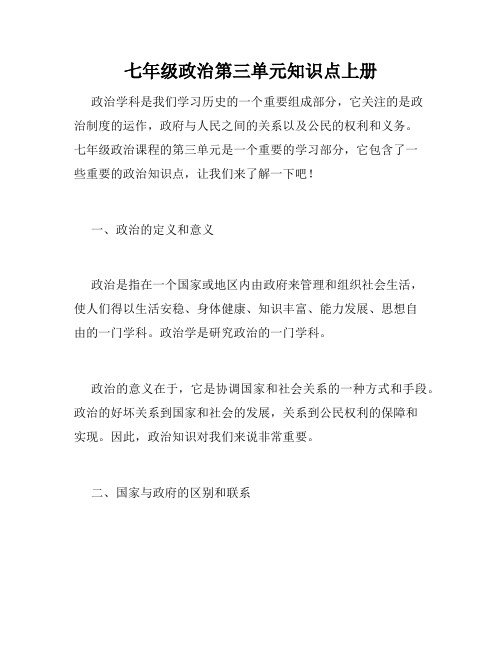 七年级政治第三单元知识点上册