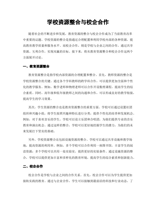 学校资源整合与校企合作