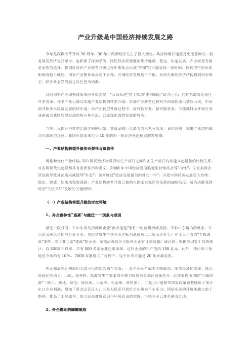 产业升级是中国经济持续发展之路