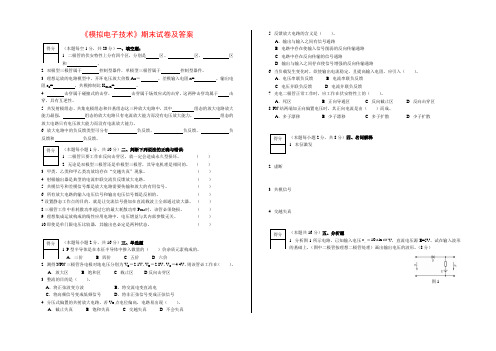 《模拟电子技术》期末试卷及答案