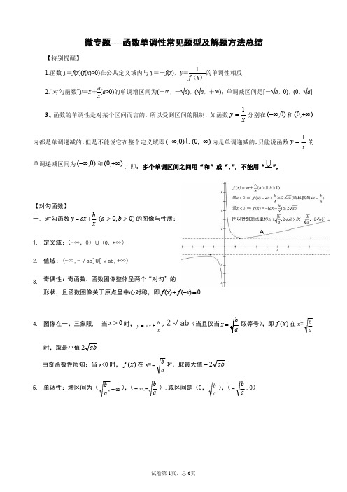 微专题----函数单调性常见题型及解题方法总结-学生版