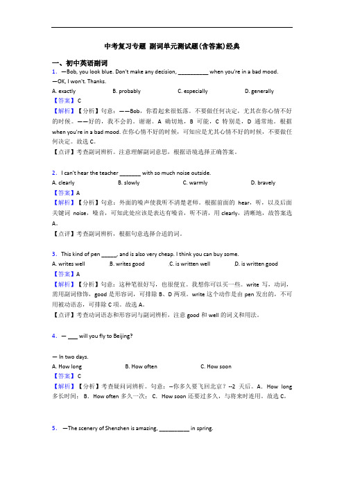 中考复习专题 副词单元测试题(含答案)经典