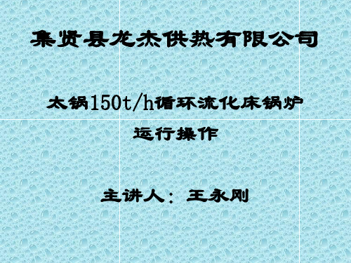 CFB锅炉课件27正常调整运行