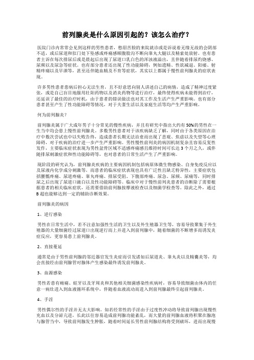 前列腺炎是什么原因引起的？该怎么治疗？