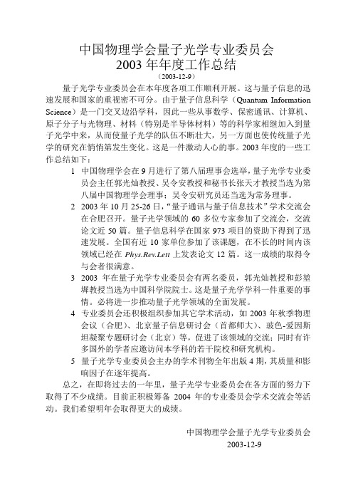 中国物理学会量子光学专业委员会.doc