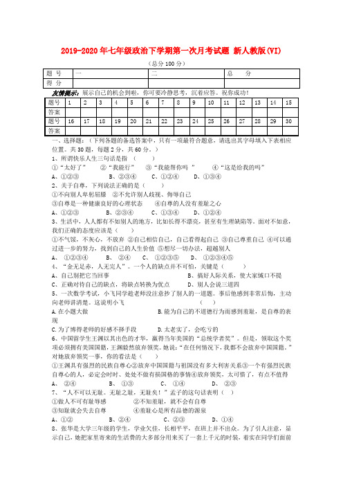 2019-2020年七年级政治下学期第一次月考试题 新人教版(VI)