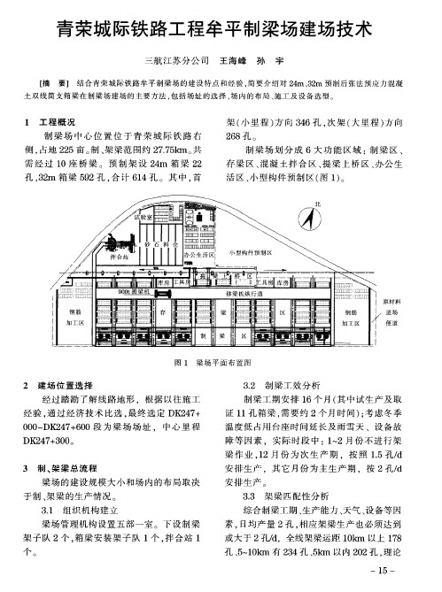 青荣城际铁路工程牟平制梁场建场技术